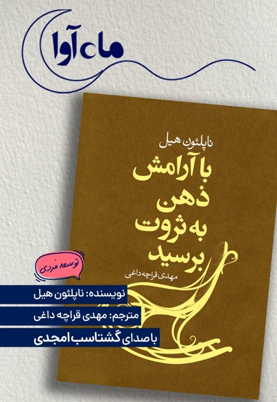با آرامش ذهن به ثروت برسید
